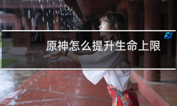 原神怎么提升生命上限