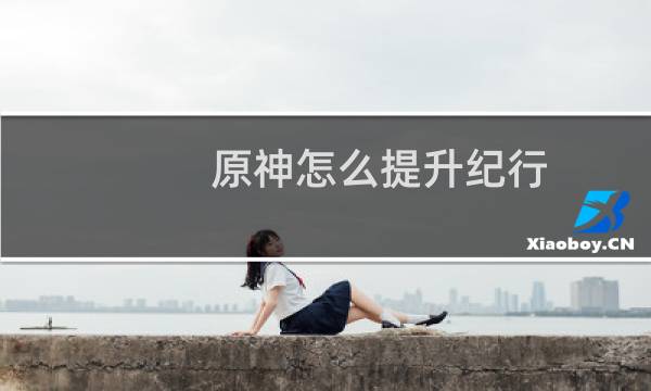 原神怎么提升纪行