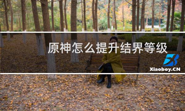 原神怎么提升结界等级