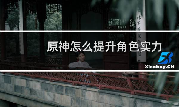 原神怎么提升角色实力