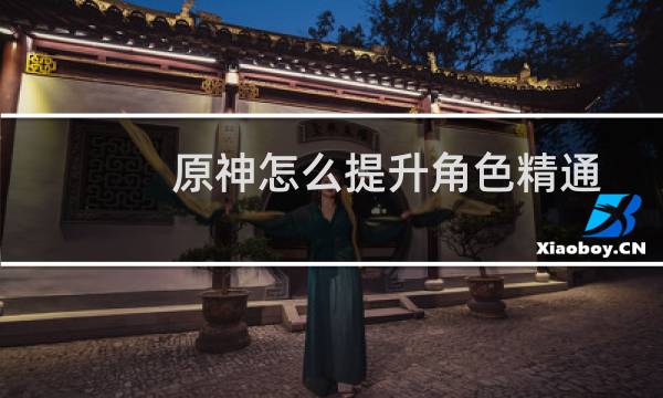 原神怎么提升角色精通