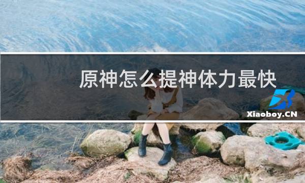 原神怎么提神体力最快