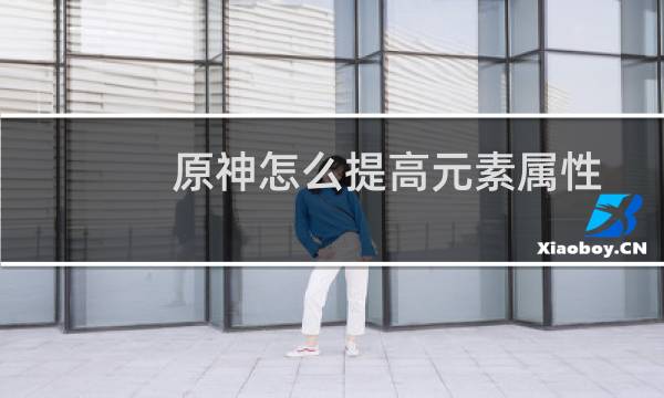 原神怎么提高元素属性
