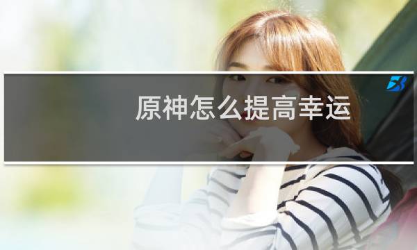 原神怎么提高幸运