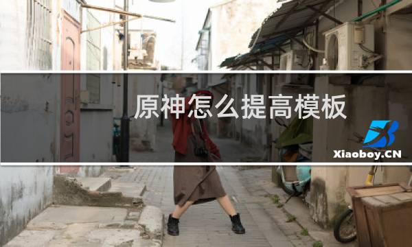 原神怎么提高模板
