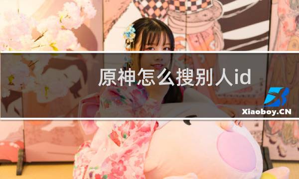 原神怎么搜别人id