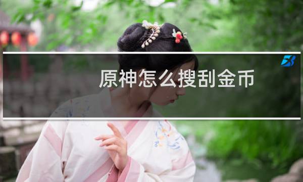 原神怎么搜刮金币