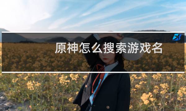 原神怎么搜索游戏名