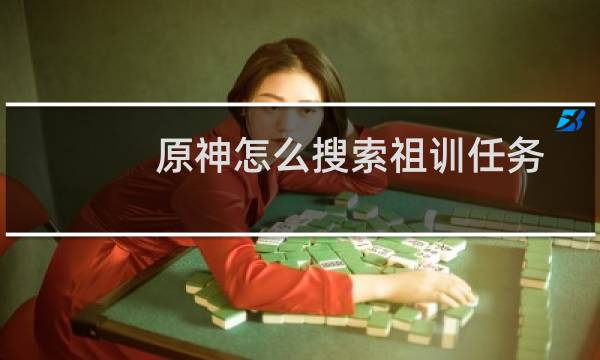 原神怎么搜索祖训任务