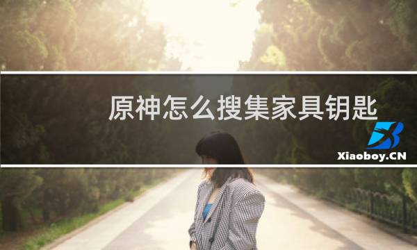 原神怎么搜集家具钥匙
