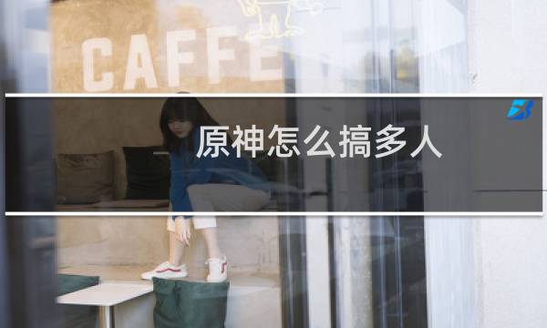 原神怎么搞多人