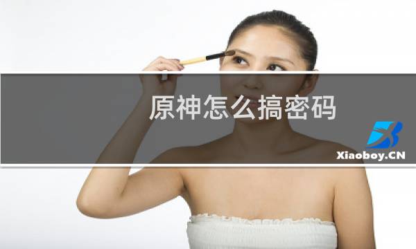 原神怎么搞密码