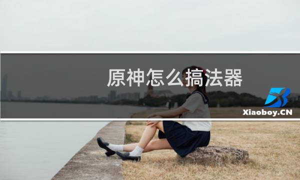 原神怎么搞法器