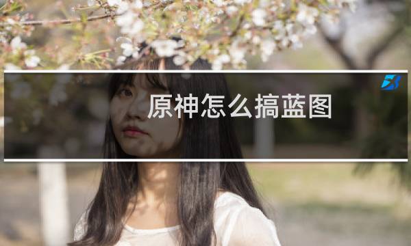 原神怎么搞蓝图