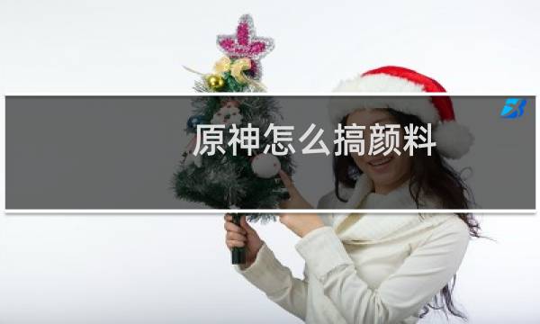 原神怎么搞颜料