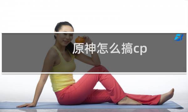 原神怎么搞cp