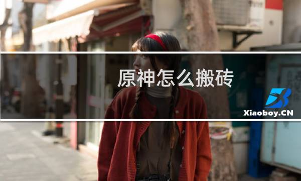 原神怎么搬砖 2021