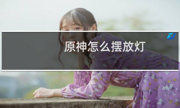 原神怎么摆放灯