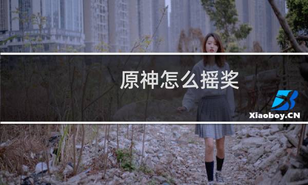 原神怎么摇奖