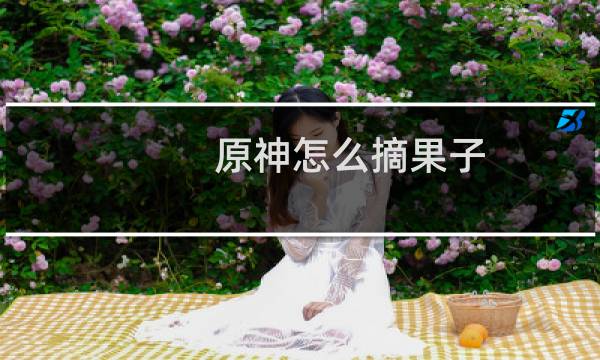 原神怎么摘果子