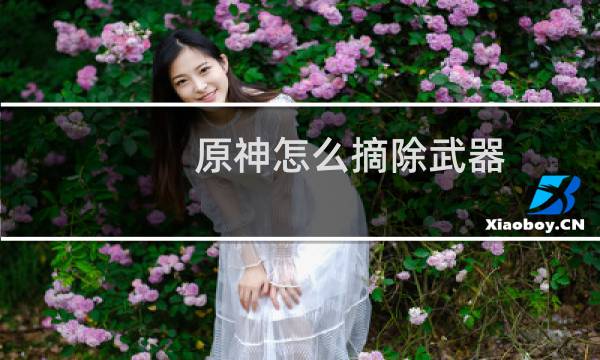 原神怎么摘除武器