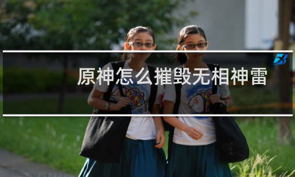 原神怎么摧毁无相神雷