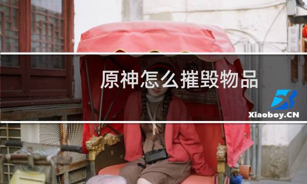 原神怎么摧毁物品
