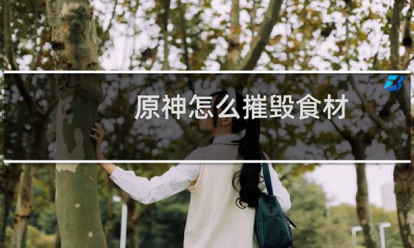 原神怎么摧毁食材