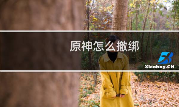 原神怎么撤绑