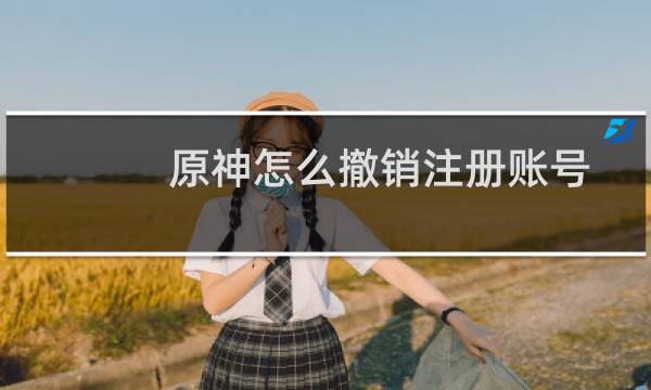 原神怎么撤销注册账号