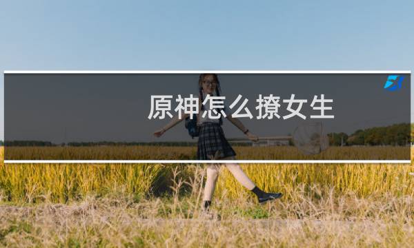 原神怎么撩女生
