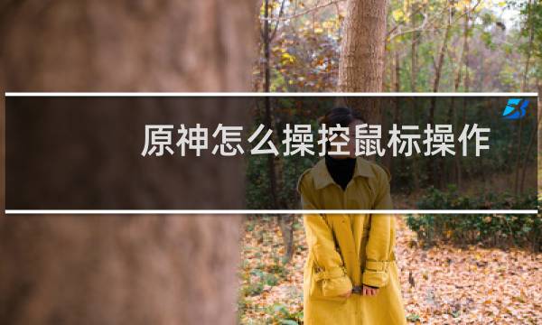 原神怎么操控鼠标操作
