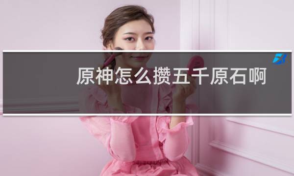 原神怎么攒五千原石啊