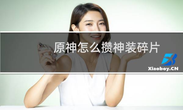 原神怎么攒神装碎片