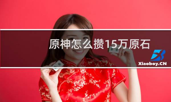 原神怎么攒15万原石