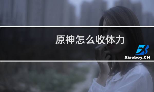 原神怎么收体力