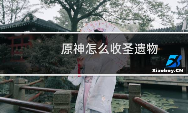 原神怎么收圣遗物