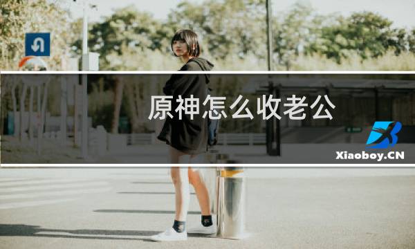 原神怎么收老公