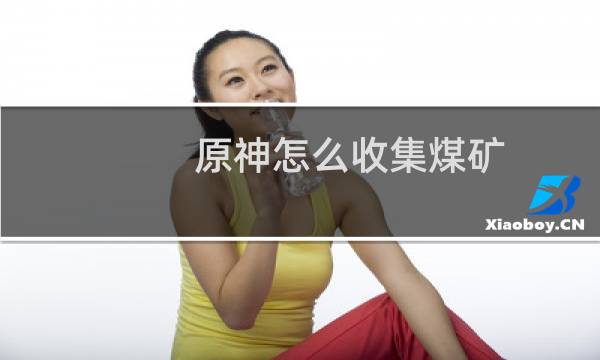 原神怎么收集煤矿