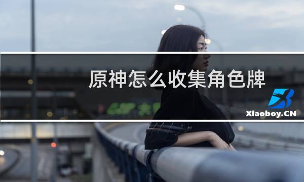 原神怎么收集角色牌