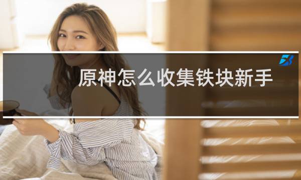原神怎么收集铁块新手