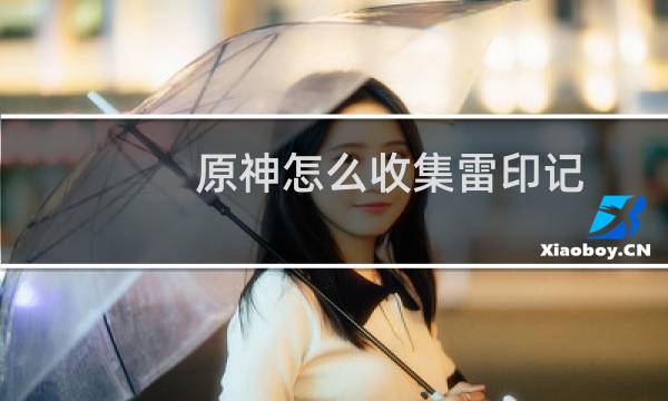 原神怎么收集雷印记