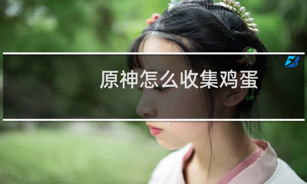 原神怎么收集鸡蛋