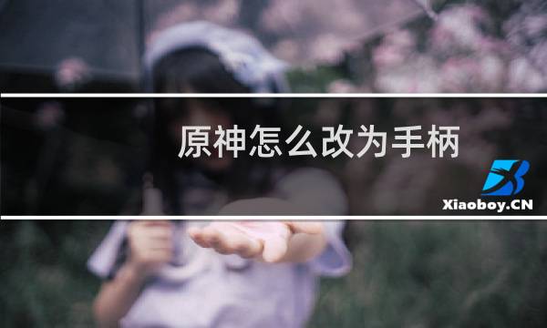 原神怎么改为手柄