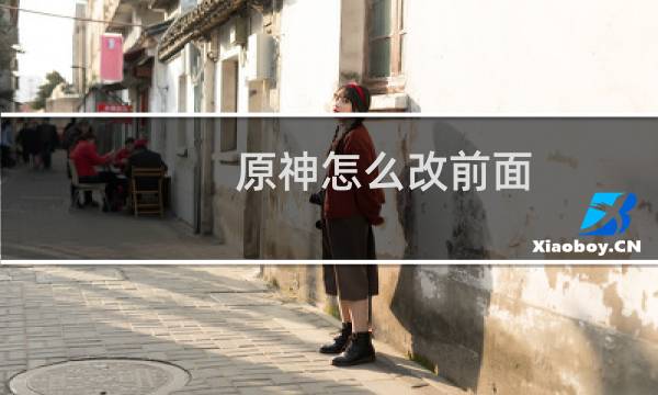 原神怎么改前面