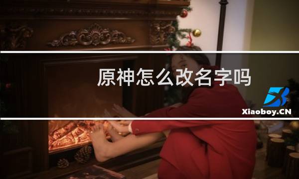 原神怎么改名字吗