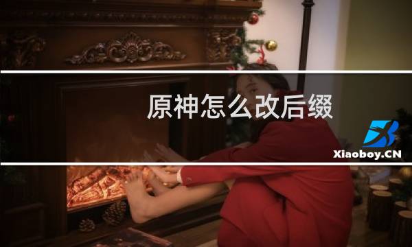原神怎么改后缀
