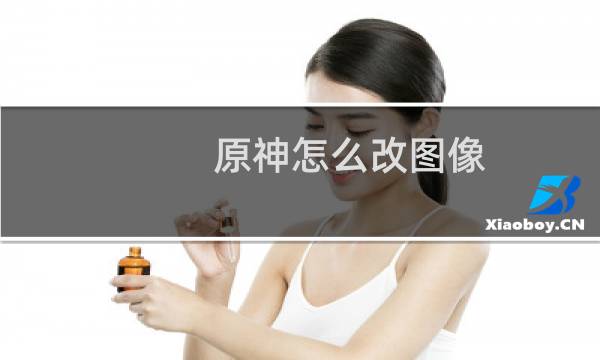 原神怎么改图像