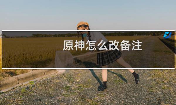 原神怎么改备注