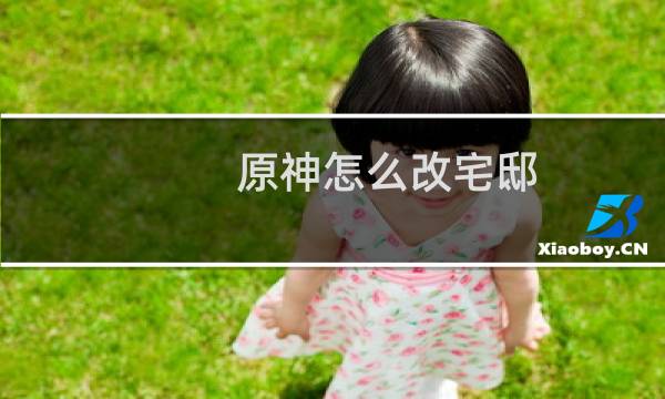 原神怎么改宅邸